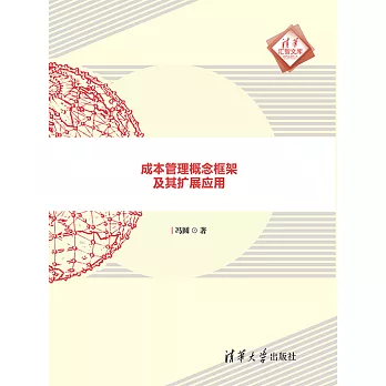 成本管理概念框架及其擴展應用 (電子書)