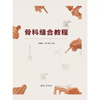 骨科縫合教程 (電子書)