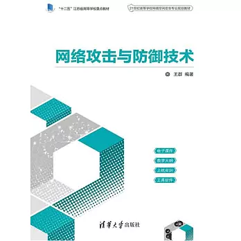 網路攻擊與防禦技術 (電子書)