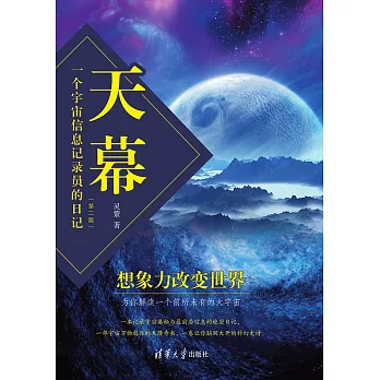 天幕——一個宇宙資訊記錄員的日記(第二版） (電子書)