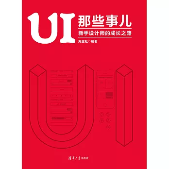 UI那些事兒：新手設計師的成長之路 (電子書)