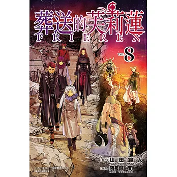 葬送的芙莉蓮 (8) (電子書)