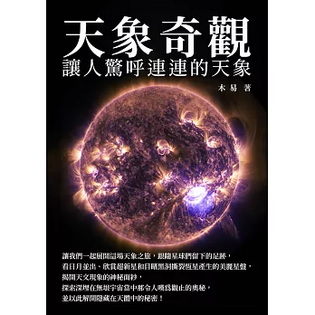 天象奇觀：讓人驚呼連連的天象 (電子書)