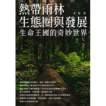 熱帶雨林生態圈與發展：生命王國的奇妙世界 (電子書)