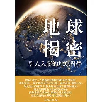 地球揭密：引人入勝的地球科學 (電子書)