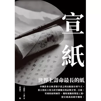 宣紙：世界上壽命最長的紙 (電子書)