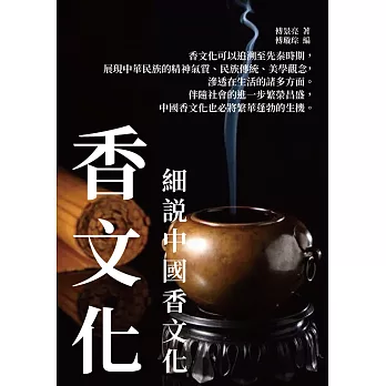 香文化：細說中國香文化 (電子書)