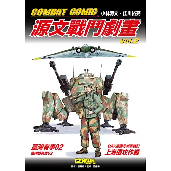 COMBAT COMIC 源文戰鬥劇畫vol.2 (電子書)