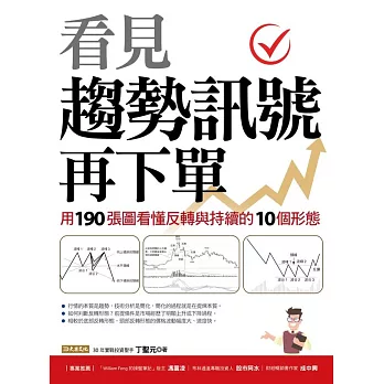 看見趨勢訊號再下單：用190張圖看懂反轉與持續的10種形態 (電子書)
