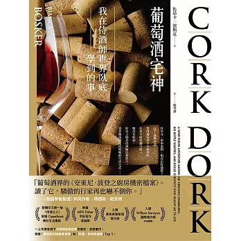 葡萄酒宅神：我在侍酒師世界臥底學到的事 (電子書)