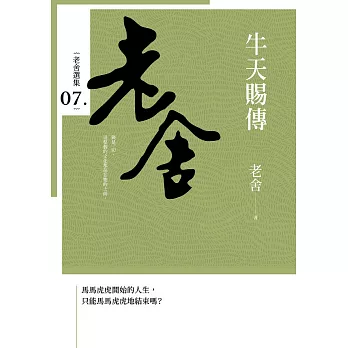 牛天賜傳 (電子書)