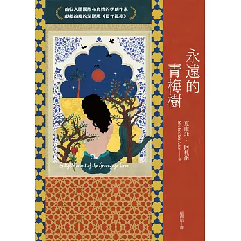 永遠的青梅樹（首位入圍國際布克獎的伊朗作家獻給故鄉的波斯版《百年孤寂》） (電子書)