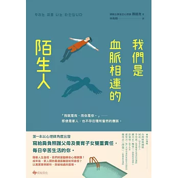 我們是血脈相連的陌生人：寫給肩負照護父母及養育子女雙重責任，每日辛苦生活的你 (電子書)