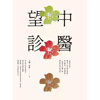 中醫望診──《黃帝內經》傳承千年的面診奧義，察言觀色、相面識病，一眼看穿五臟六腑盛衰的科學與智慧 (電子書)