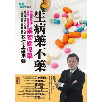 生病藥不藥：德國藥學博士黃旭山教授的藥物關係學，解析藥物進入五臟六腑以及眼耳鼻舌身各器官，教你正確用藥 (電子書)