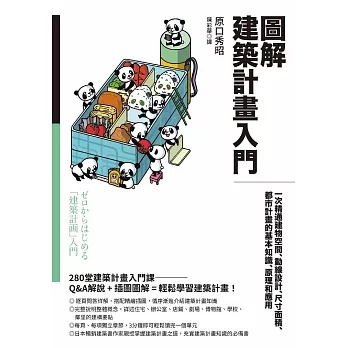 圖解建築計畫入門：一次精通建物空間、動線設計、尺寸面積、都市計畫的基本知識、原理和應用 (電子書)