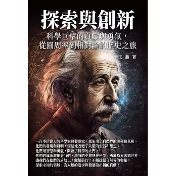 探索與創新：科學巨擘的貢獻與勇氣，從圓周率到相對論的歷史之旅 (電子書)