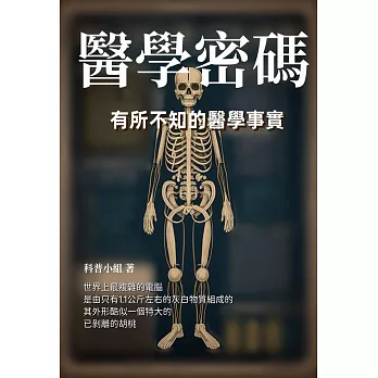 醫學密碼：有所不知的醫學事實 (電子書)