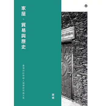 家屋、貿易與歷史：臺灣與砂勞越人類學研究論文集 (電子書)