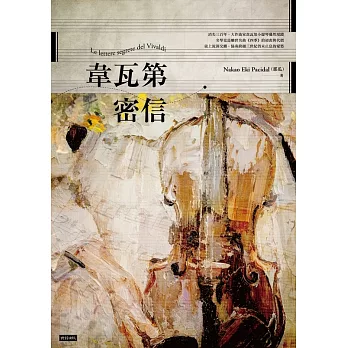 韋瓦第密信 (電子書)