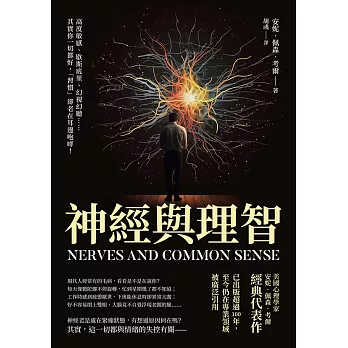 神經與理智：高度敏感、歇斯底里、幻視幻聽……其實你一切都好，「習慣」卻老在耳邊咆哮！ (電子書)