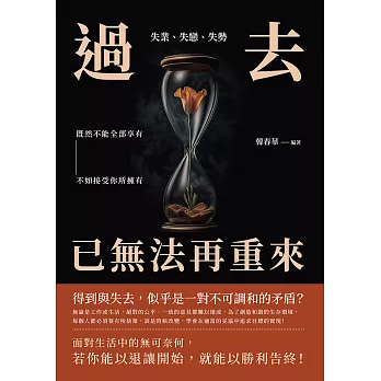 失業、失戀、失勢，過去已無法再重來：既然不能全部享有，不如接受你所擁有 (電子書)