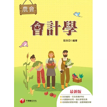 112年會計學[農會考試] (電子書)