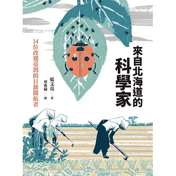 來自北海道的科學家：14位改變臺灣的日籍開拓者 (電子書)