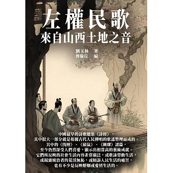 左權民歌：來自山西土地之音 (電子書)