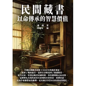 民間藏書：以命傳承的智慧價值 (電子書)