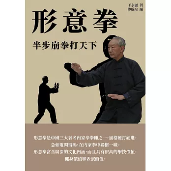 形意拳：半步崩拳打天下 (電子書)