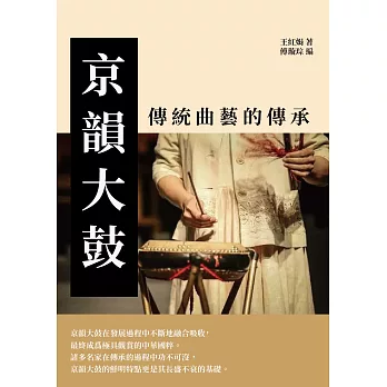 京韻大鼓：傳統曲藝的傳承 (電子書)