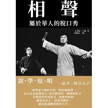 相聲：屬於華人的脫口秀──說、學、逗、唱 (電子書)