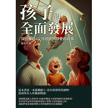 孩子的全面發展：深情難忘，父母恩情與母愛的故事 (電子書)