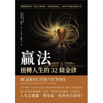 贏法，扭轉人生的32條金律：訓練極簡表達、設定自我底線、克服過度敏感……成功學領袖的致勝心法 (電子書)