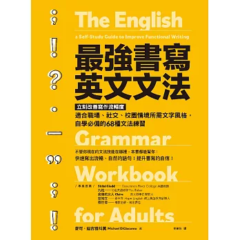 最強書寫英文文法：立刻改善寫作流暢度，適合職場、社交、校園情境所需風格，自學必備的68種文法練習 (電子書)