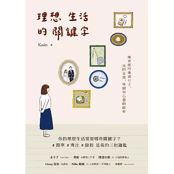 理想生活的關鍵字：練習輕巧地過日子，找回金錢、時間與心靈的餘裕 (電子書)