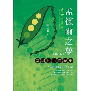 孟德爾之夢：基因的百年歷史（修訂版） (電子書)