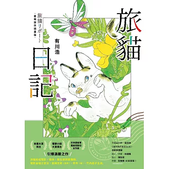 旅貓日記【最萌旅伴插畫版】(電子書附贈：療癒貓彩圖) (電子書)