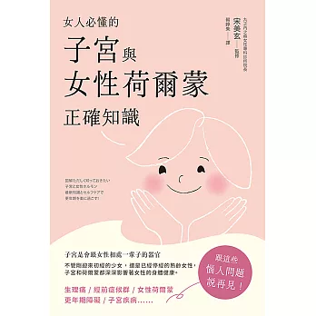 女人必懂的子宮與女性荷爾蒙正確知識 (電子書)