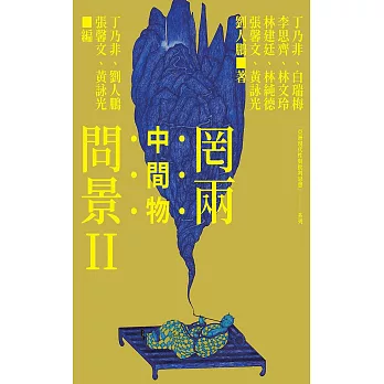 罔兩問景II 中間物 (電子書)