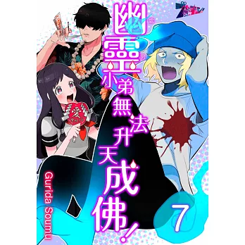 幽靈(處男)小弟無法升天成佛！(第7話) (電子書)