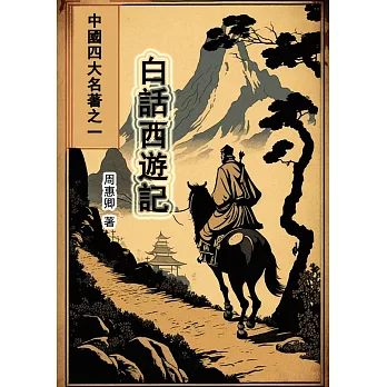 白話西遊記：中國四大名著之一 (電子書)