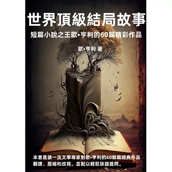 世界頂級結局故事：短篇小說之王歐·亨利的60篇精彩作品 (電子書)