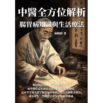 腸胃病知識與生活療法：中醫全方位解析 (電子書)