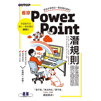 看穿PowerPoint潛規則，您也能做出超專業簡報 (電子書)