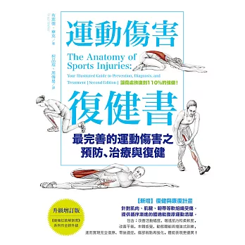 運動傷害復健書【升級增訂版】：最完善的運動傷害之預防、治療與復健 (電子書)