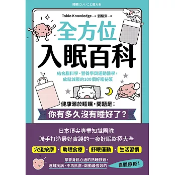 全方位入眠百科：結合腦科學、營養學與運動醫學，放鬆減壓的100個好睡祕笈 (電子書)