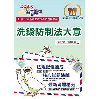 2023年郵政招考「金榜專送」【洗錢防制法大意（內勤）】（核心四大法規高效精編．最新郵政試題詳實解析）(3版) (電子書)