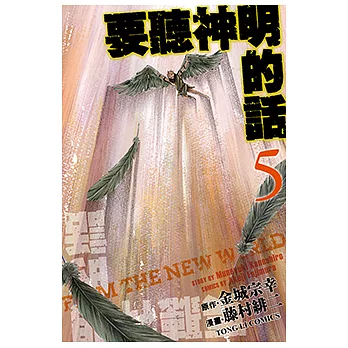 要聽神明的話(5) (電子書)